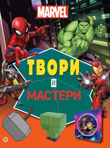 Marvel. Tvari un meistari