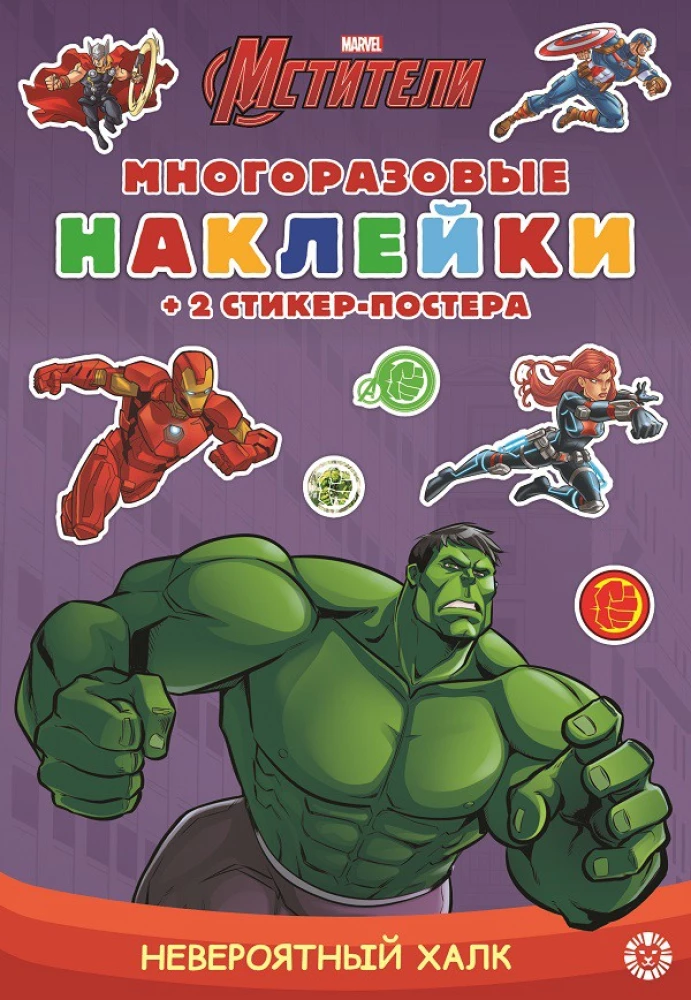 Развивающая книжка с многоразовыми наклейкамии стикер-постером - Невероятный Халк