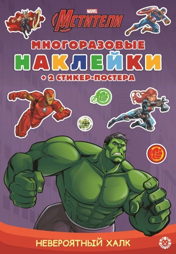 Развивающая книжка с многоразовыми наклейкамии стикер-постером - Невероятный Халк