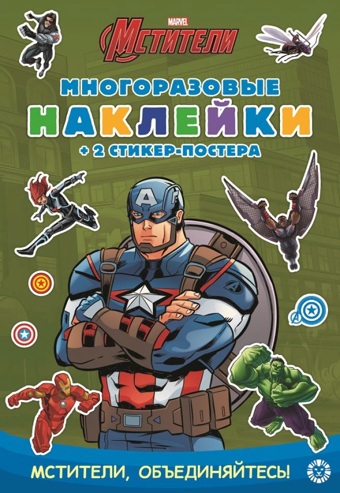 Развивающая книжка с многоразовыми наклейками и стикер-постером - Капитан Америка