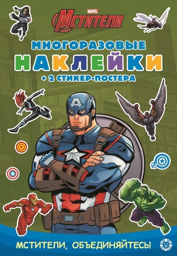 Развивающая книжка с многоразовыми наклейками и стикер-постером - Капитан Америка