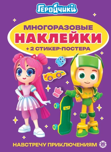 Развивающая книжка с многоразовыми наклейками - Геройчики