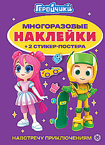 Развивающая книжка с многоразовыми наклейками - Геройчики