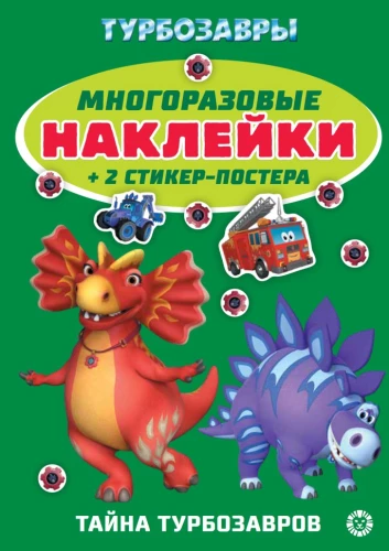 Развивающая книжка с многоразовыми наклейками - Турбозавры