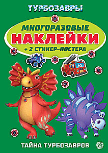 Развивающая книжка с многоразовыми наклейками - Турбозавры
