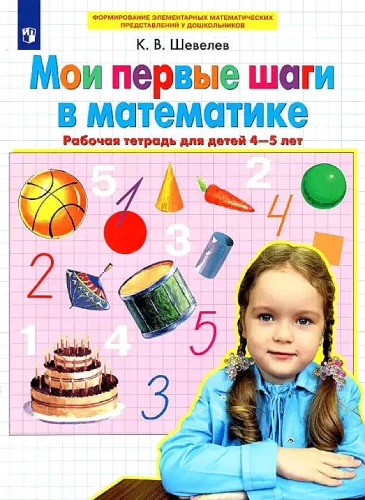 Mani pirmie soļi matemātikā. Darba burtnīca bērniem no 4-5 gadiem