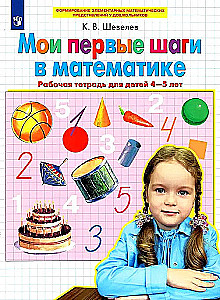 Mani pirmie soļi matemātikā. Darba burtnīca bērniem no 4-5 gadiem