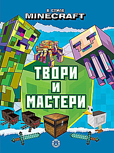Rado un meistaro - Minecraft stilā