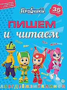 Пишем и читаем - Геройчики