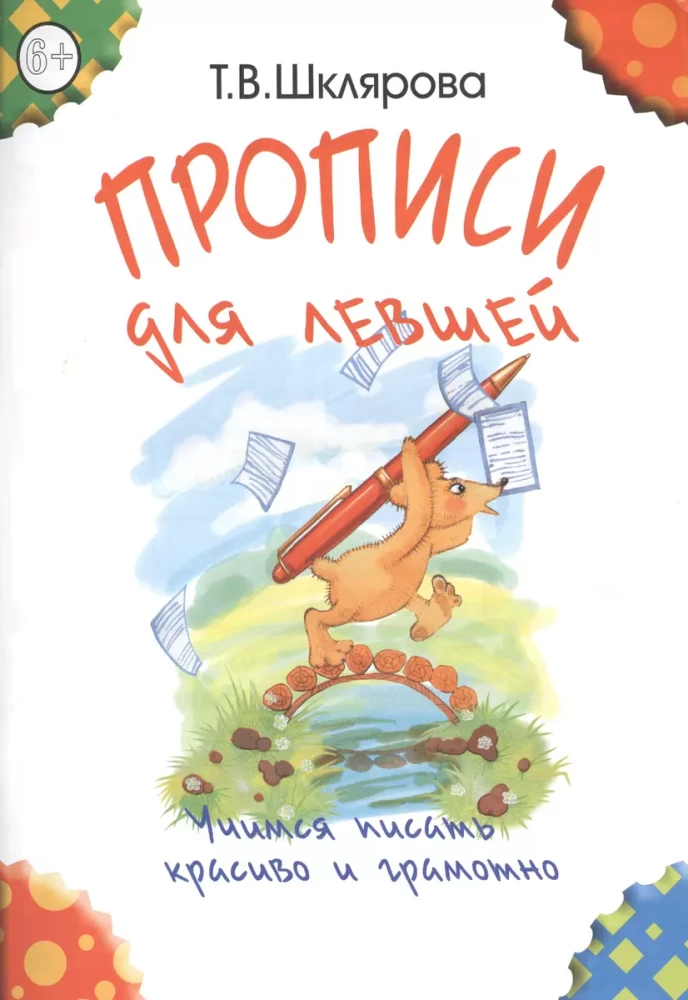 Rakstīšanas vingrinājumi kreisrokām. Mācāmies rakstīt skaisti un pareizi. Mācību līdzeklis 7 gadus veciem bērniem