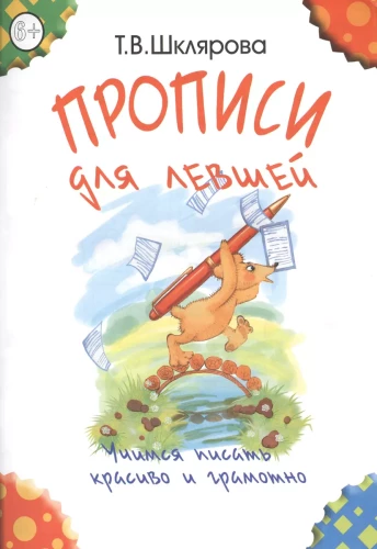 Rakstīšanas vingrinājumi kreisrokām. Mācāmies rakstīt skaisti un pareizi. Mācību līdzeklis 7 gadus veciem bērniem