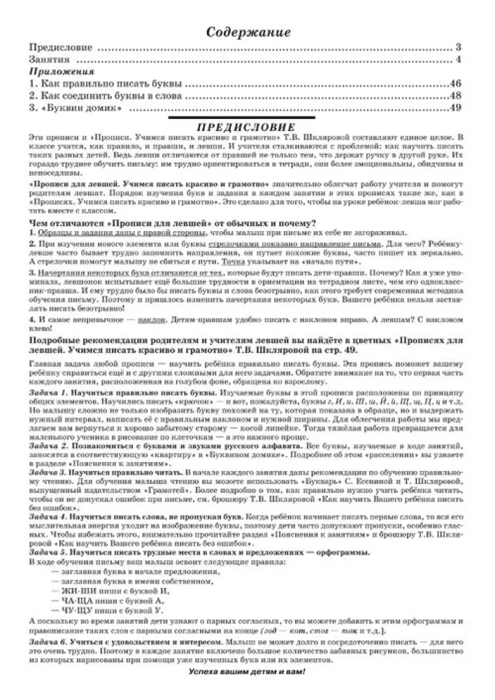 Rakstīšanas vingrinājumi kreisrokām. Mācāmies rakstīt skaisti un pareizi. Mācību līdzeklis 7 gadus veciem bērniem