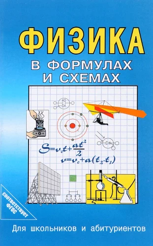 Fizika formulās un shēmās