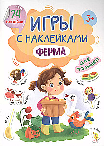 Spēles ar uzlīmēm - Ferma