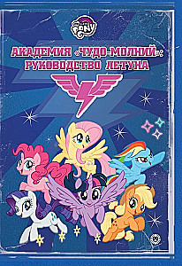 Академия Чудо-молний: руководство летуна. Мой маленький пони
