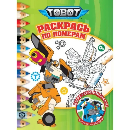 Krāso pēc numuriem - Toboti