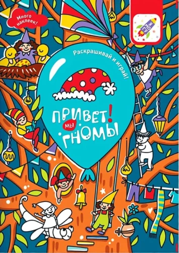 Krāso un spēlē! Sveiki! Mēs esam rūķi