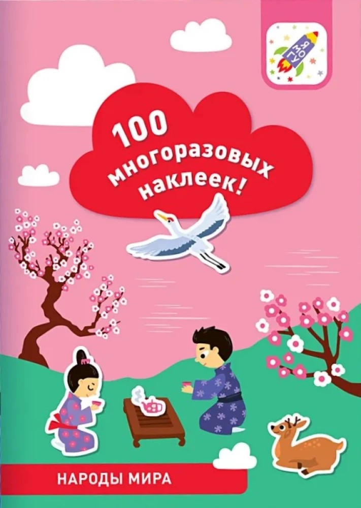 100 daudzreiz lietojamu uzlīmju! Pasaules tautas