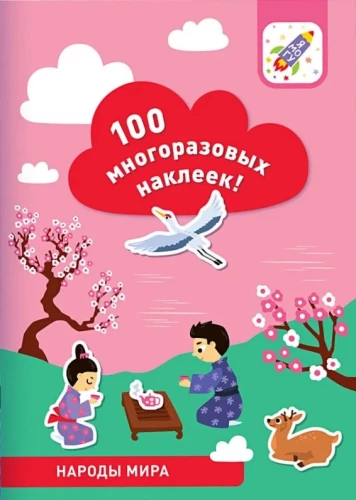 100 daudzreiz lietojamu uzlīmju! Pasaules tautas