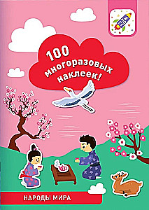 100 daudzreiz lietojamu uzlīmju! Pasaules tautas