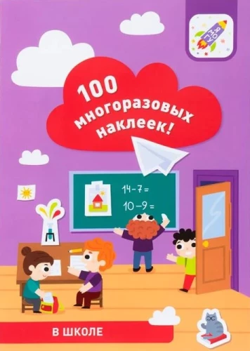 100 atkārtoti izmantojamas uzlīmes! Skolā