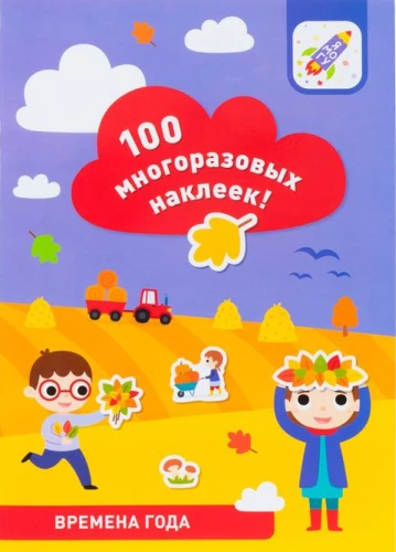 100 daudzreiz lietojamu uzlīmju! Gadalaiki
