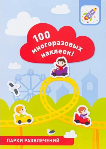 100 daudzreiz lietojamu uzlīmju! Izklaides parki
