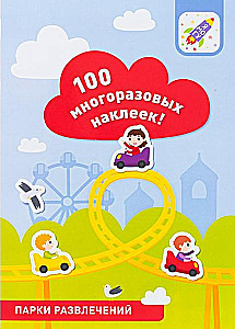 100 многоразовых наклеек! Парки развлечений