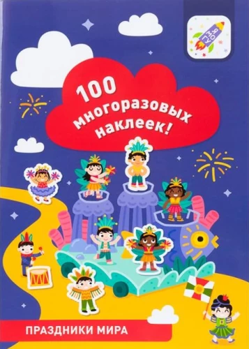 100 daudzreiz lietojamu uzlīmju! Pasaules svētki