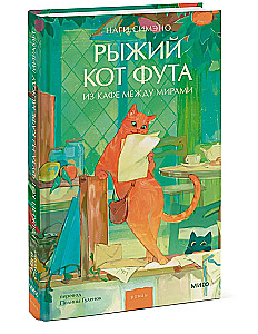 Rudais kaķis Futa no kafejnīcas starp pasaulēm