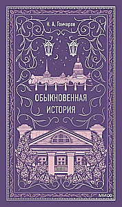 Обыкновенная история. Вечные истории