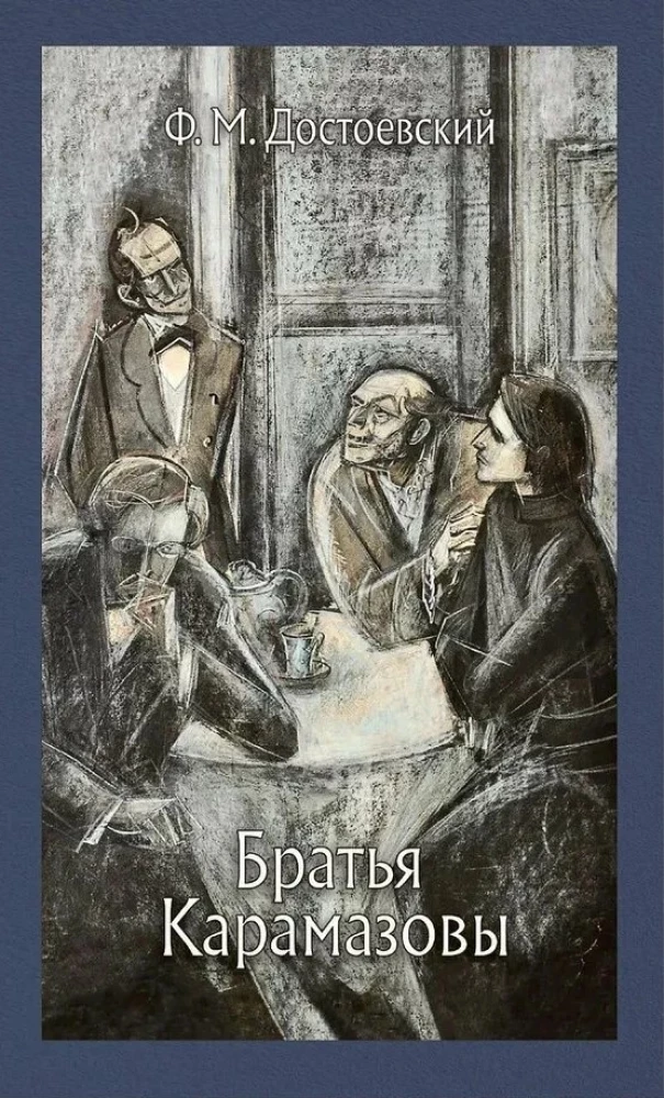 Brāļi Karamazovi: romāns 4 daļās ar epilogu