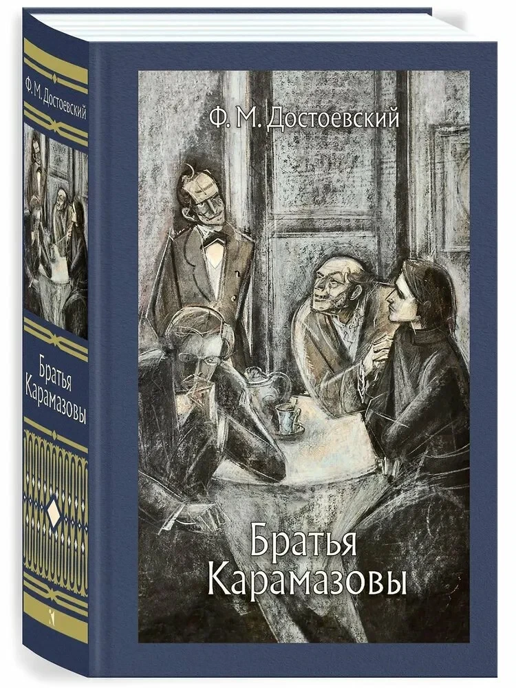 Brāļi Karamazovi: romāns 4 daļās ar epilogu