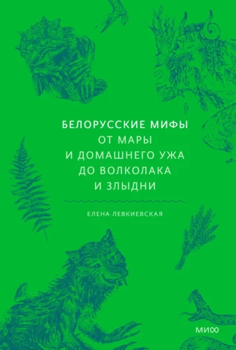 Baltkrievu mīti. No Maras un mājas čūskas līdz vilkacim un Zlydni