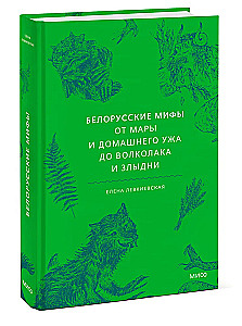 Baltkrievu mīti. No Maras un mājas čūskas līdz vilkacim un Zlydni