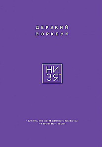НИ ЗЯ. Дерзкий воркбук для тех, кто хочет изменить привычки, не теряя мотивации