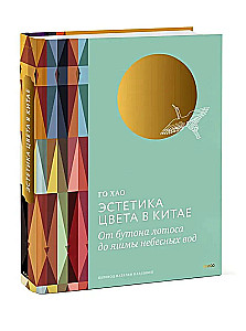 Krāsu estētika Ķīnā. No lotosa zieda līdz debesu ūdeņu jaspisam