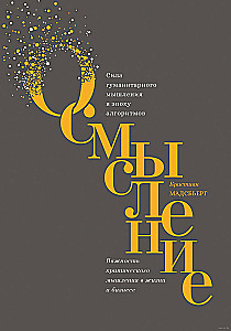 Осмысление. Сила гуманитарного мышления в эпоху алгоритмов