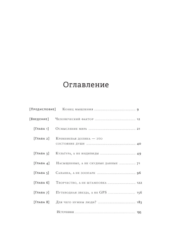 Осмысление. Сила гуманитарного мышления в эпоху алгоритмов