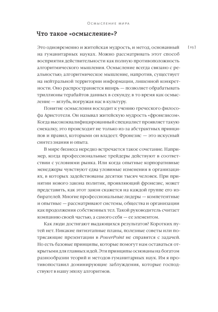 Осмысление. Сила гуманитарного мышления в эпоху алгоритмов