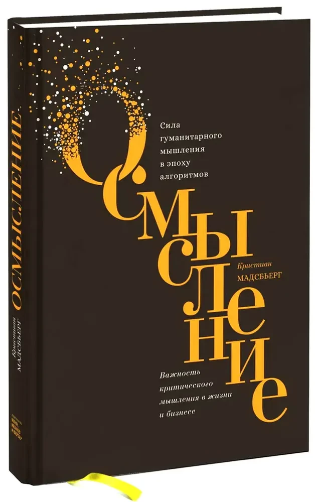 Осмысление. Сила гуманитарного мышления в эпоху алгоритмов