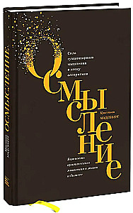 Осмысление. Сила гуманитарного мышления в эпоху алгоритмов