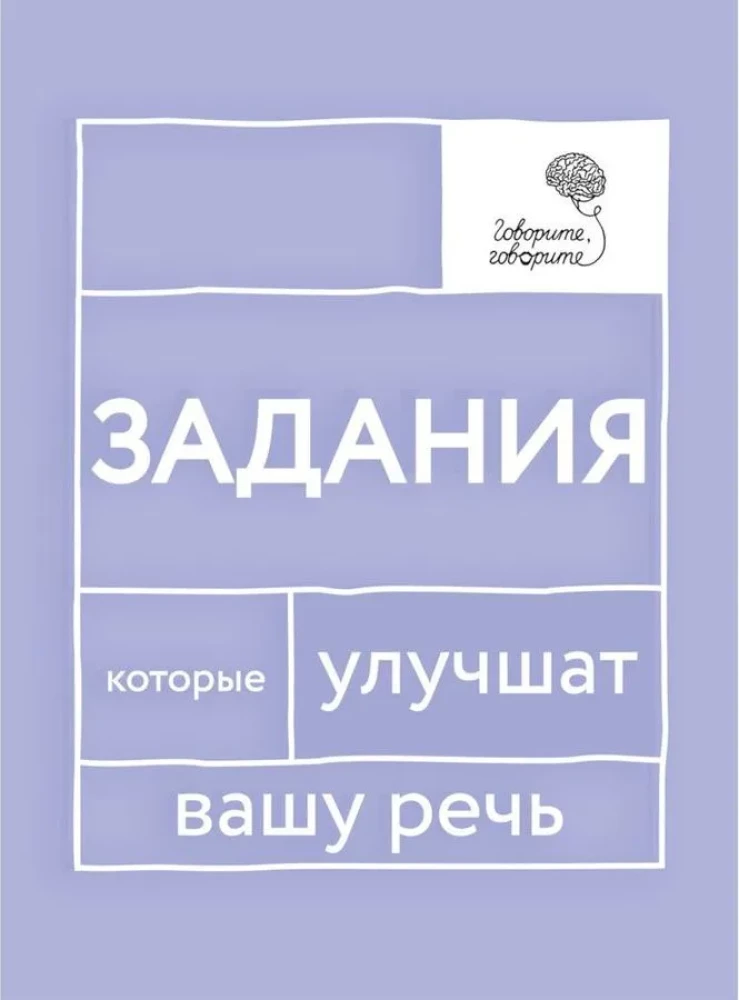 Runājiet-runājiet. Septiņas grāmatas, kas uzlabos jūsu runu (komplekts no 7 grāmatām)