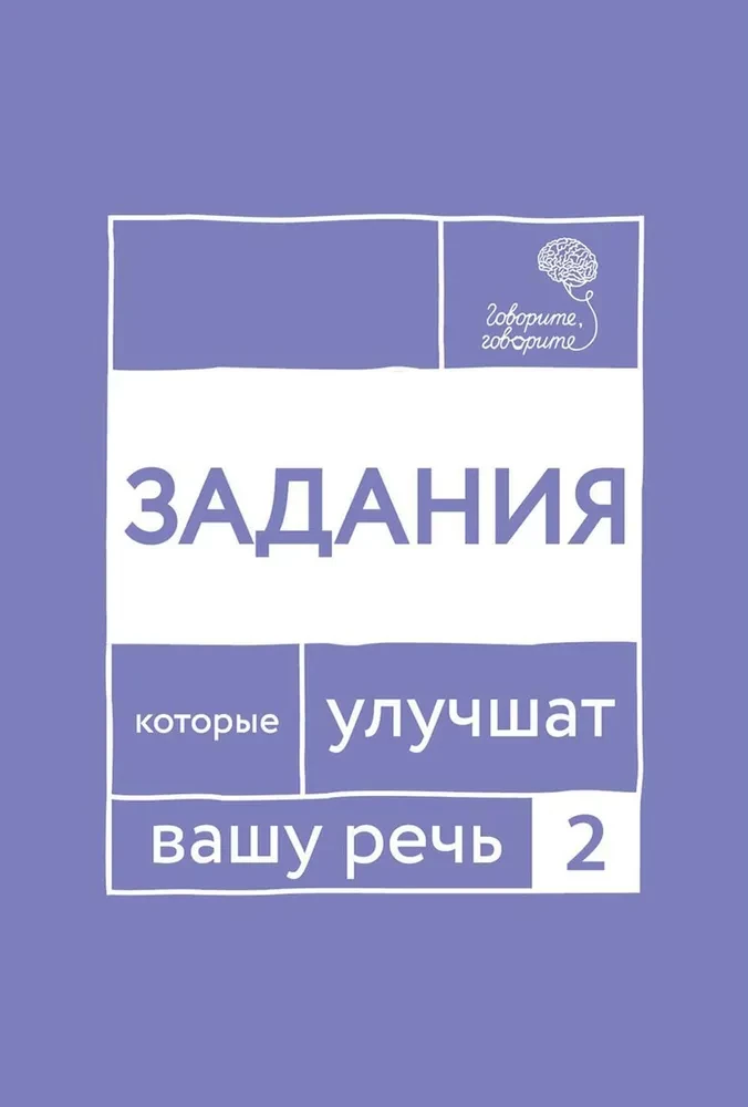 Runājiet-runājiet. Septiņas grāmatas, kas uzlabos jūsu runu (komplekts no 7 grāmatām)