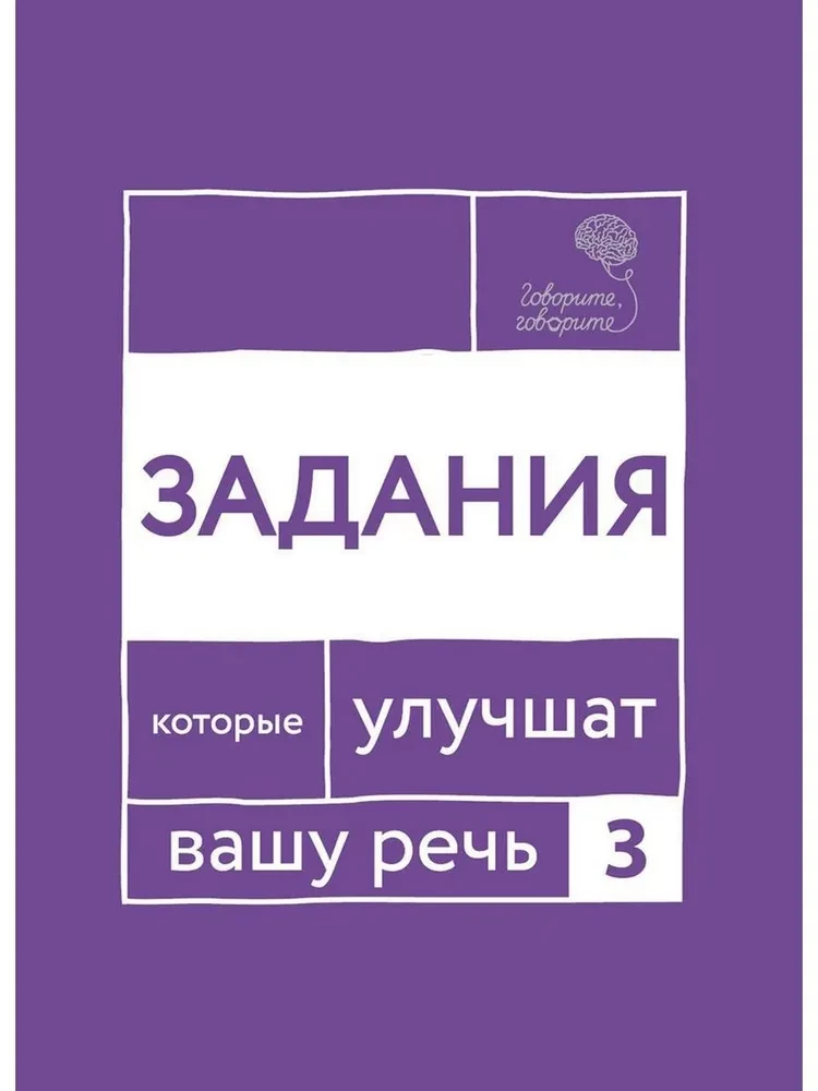 Runājiet-runājiet. Septiņas grāmatas, kas uzlabos jūsu runu (komplekts no 7 grāmatām)