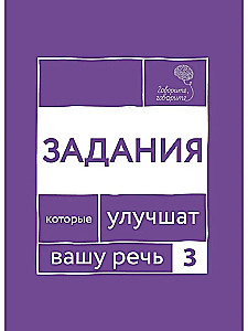 Runājiet-runājiet. Septiņas grāmatas, kas uzlabos jūsu runu (komplekts no 7 grāmatām)