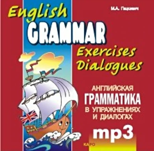 Angļu gramatika vingrinājumos un dialogos. Grāmata 1 (CDmp3)