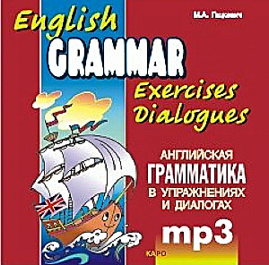 Английская грамматика в упражнениях и диалогах. Книга 1 (CDmp3)