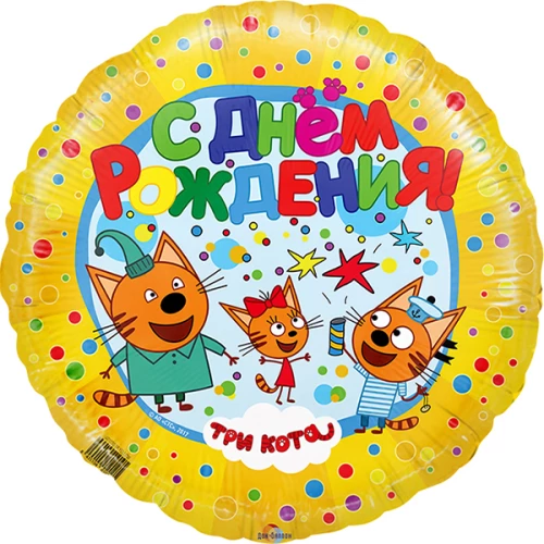 Folijas balons - Trīs kaķi. Ar dzimšanas dienu (18/45cm)