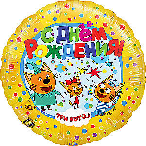 Folijas balons - Trīs kaķi. Ar dzimšanas dienu (18/45cm)